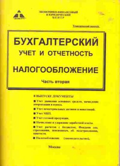 Книга Карпов В.В. Бухгалтерский учёт и отчётность Налогообложение Часть вторая, 27-33, Баград.рф